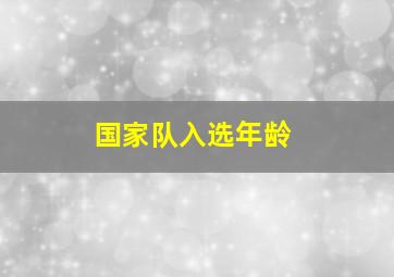 国家队入选年龄