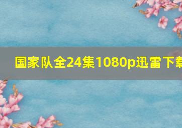 国家队全24集1080p迅雷下载