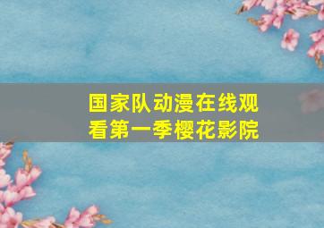 国家队动漫在线观看第一季樱花影院