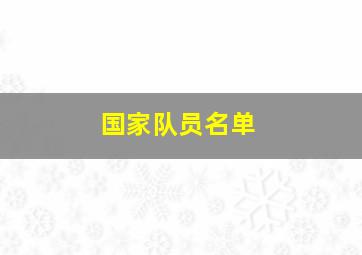 国家队员名单