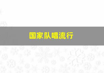 国家队唱流行