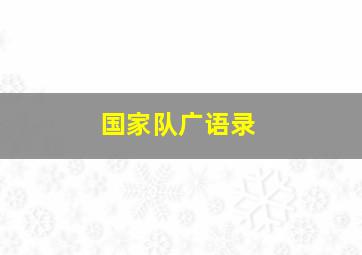 国家队广语录