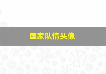 国家队情头像