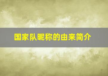 国家队昵称的由来简介