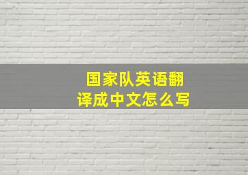 国家队英语翻译成中文怎么写