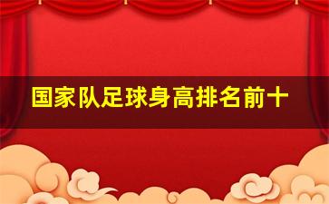 国家队足球身高排名前十