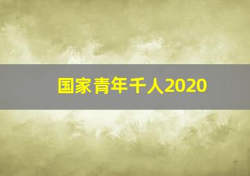 国家青年千人2020