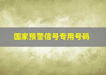 国家预警信号专用号码