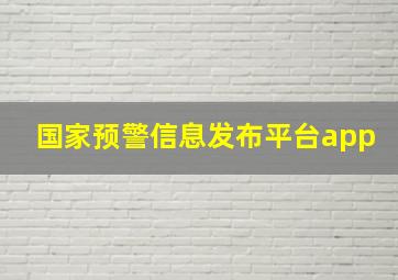 国家预警信息发布平台app