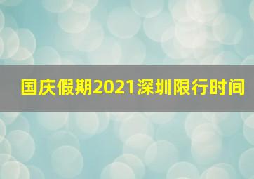 国庆假期2021深圳限行时间