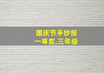 国庆节手抄报一等奖,三年级