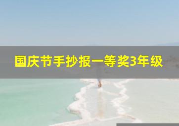 国庆节手抄报一等奖3年级