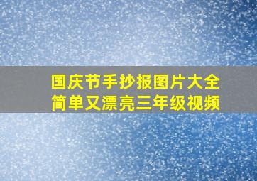 国庆节手抄报图片大全简单又漂亮三年级视频