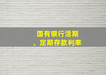 国有银行活期、定期存款利率