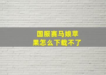 国服赛马娘苹果怎么下载不了