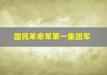 国民革命军第一集团军