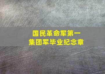 国民革命军第一集团军毕业纪念章