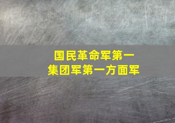 国民革命军第一集团军第一方面军