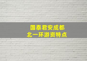 国泰君安成都北一环游资特点