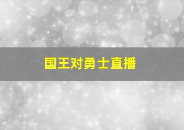 国王对勇士直播