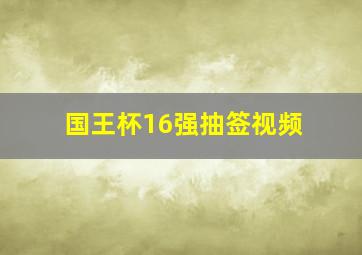 国王杯16强抽签视频