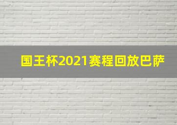 国王杯2021赛程回放巴萨