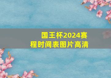 国王杯2024赛程时间表图片高清