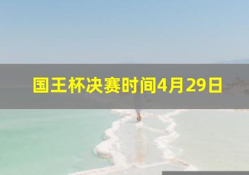 国王杯决赛时间4月29日