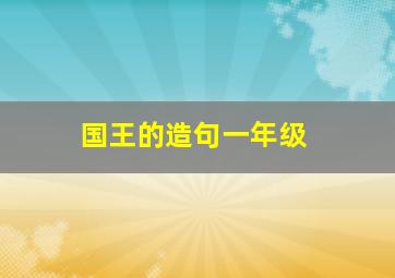 国王的造句一年级