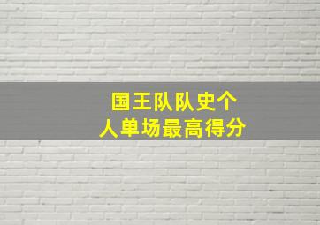 国王队队史个人单场最高得分