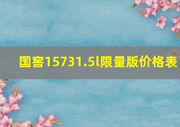 国窖15731.5l限量版价格表