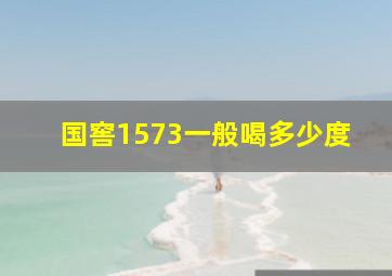 国窖1573一般喝多少度