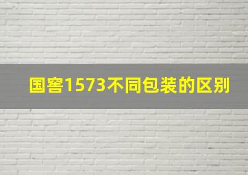 国窖1573不同包装的区别