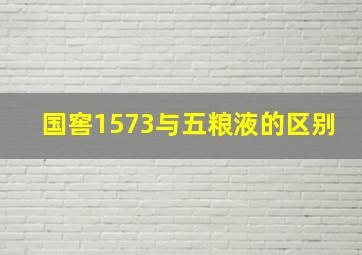 国窖1573与五粮液的区别