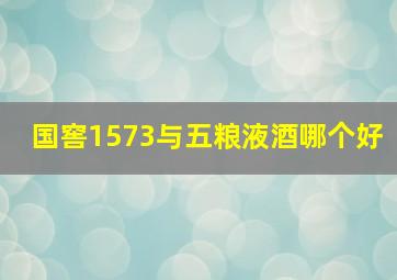 国窖1573与五粮液酒哪个好