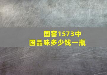 国窖1573中国品味多少钱一瓶