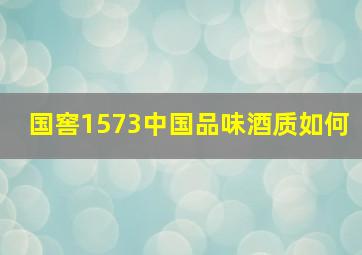 国窖1573中国品味酒质如何