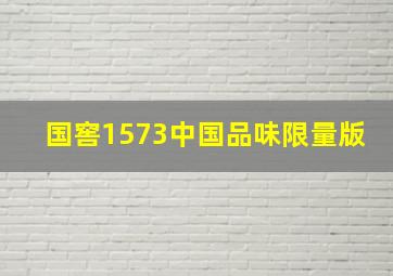 国窖1573中国品味限量版