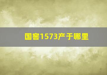 国窖1573产于哪里