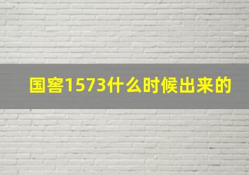 国窖1573什么时候出来的