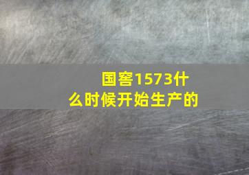 国窖1573什么时候开始生产的