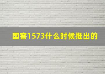 国窖1573什么时候推出的