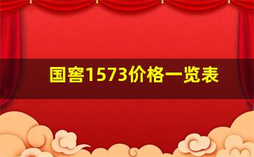 国窖1573价格一览表