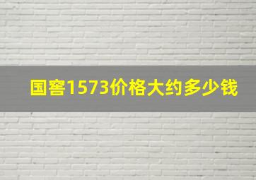 国窖1573价格大约多少钱