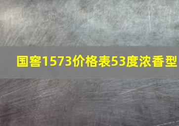 国窖1573价格表53度浓香型