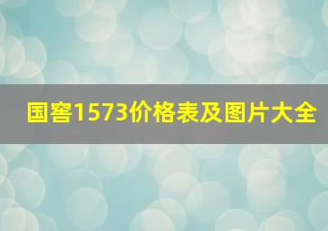 国窖1573价格表及图片大全