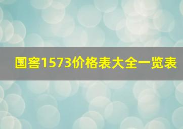 国窖1573价格表大全一览表