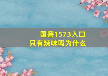 国窖1573入口只有辣味吗为什么