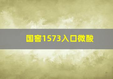 国窖1573入口微酸