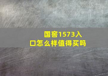 国窖1573入口怎么样值得买吗